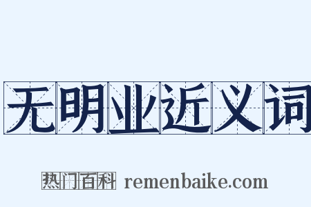 无明业近义词是什么意思的图片